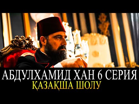 АБДУЛХАМИД 6 ШІ БӨЛІМ | Абдулхамид 6 серия ҚАЗАҚША ШОЛУ | Абдулхамид Права на престол 6 серия