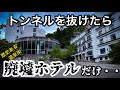 【廃墟ホテル】歴史ある温泉街の影　ある事件が発端で　会津　福島県
