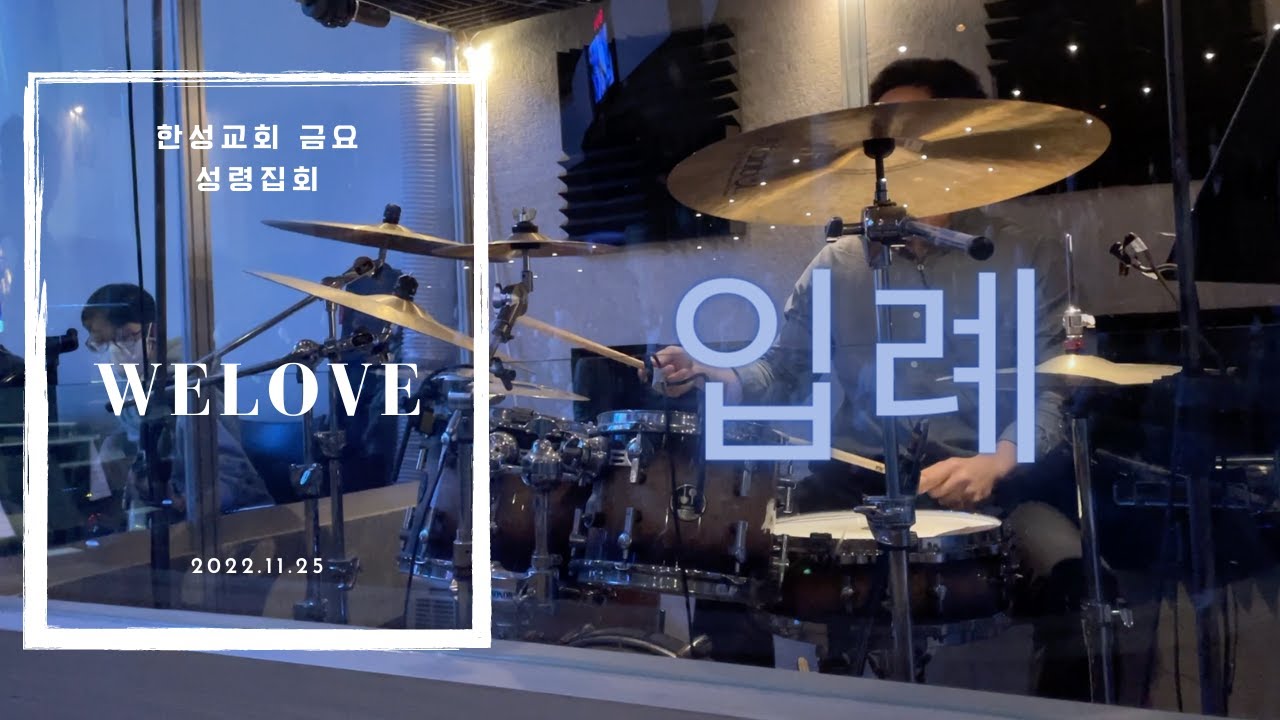 위러브 - 예배하는 자 되어 (입례) | 한성교회 금요성령집회 - YouTube