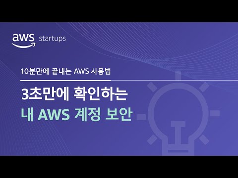 3초만에 확인하는 내 AWS 계정 보안