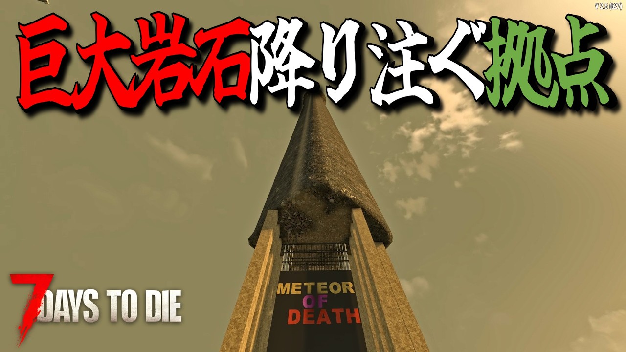 巨大隕石を崩落させてゾンビにぶつける拠点ならフェラルホードも越えられるはず！・・Season3 #17【7days to die/7デイズトゥダイ】