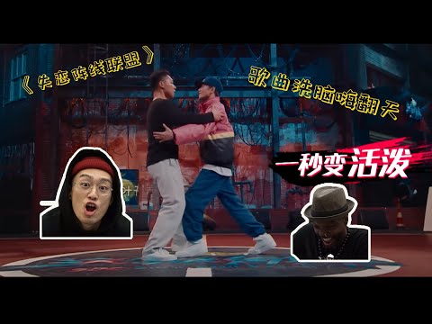 【老外看'这街'-石头V.S.王子奇篇】各获支持！趣味与技巧兼得！中文神曲洗脑老外嗨不停！