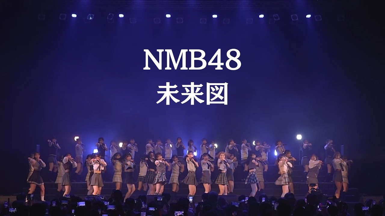NMB48「未来図」（NMB48 ファンミーティング＆ライブ ”WE ARE NMB48 2026″より）