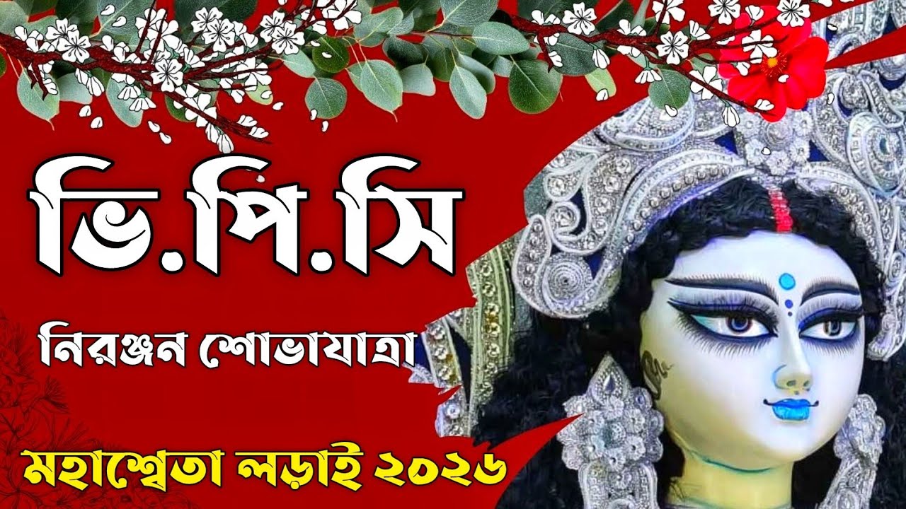 VPC Saraswati Procession 2026.. ডিপিসি এর মা মহাশ্বেতার নিরঞ্জন শোভাযাত্রা 2026।। Shibpur Milanee..