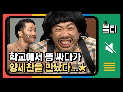 [#몰티] 양세찬이 당하는 코너인줄알았더니 막상 이용진이 당하는 코너ㅋㅋㅋ│#코미디빅리그│#Diggle