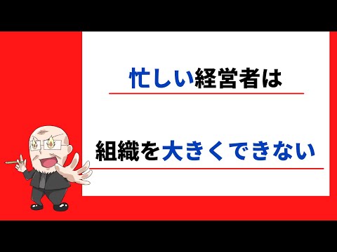 【288日目】忙しい経営者は組織を大きくできない｜久野康成の毎日が有給休暇!!