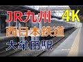 【4K 大牟田駅】JR九州 鹿児島本線、西鉄 天神大牟田線(Kyushu Railway Company and …