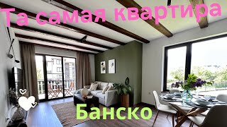 Самый красивый апартамент в Банско