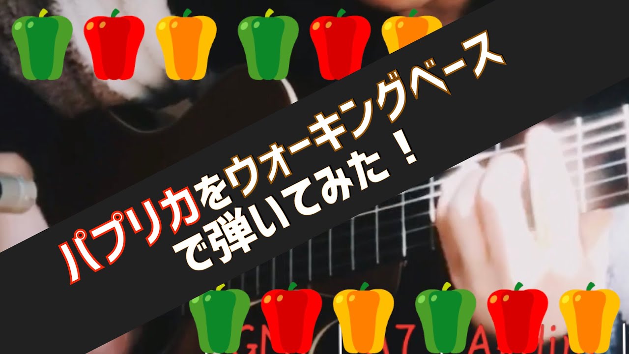 米津玄師 パプリカPaprika ｜ジャズギターウォーキングベースバージョン｜JAZZ GUITAR YouTube