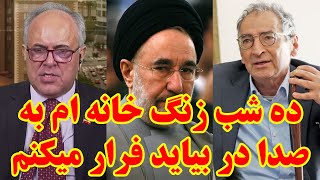 نقش خاتمی در مرگ امید و نشاط در ایران در گفتگو با دکتر زیبا کلام