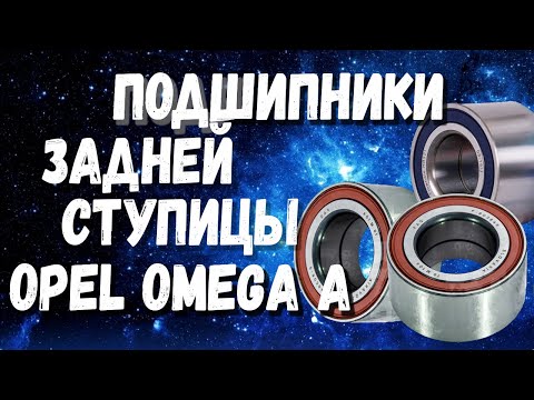 Подшипник задней ступицы Опель Омега А от чего подходят? и какие выбрать?