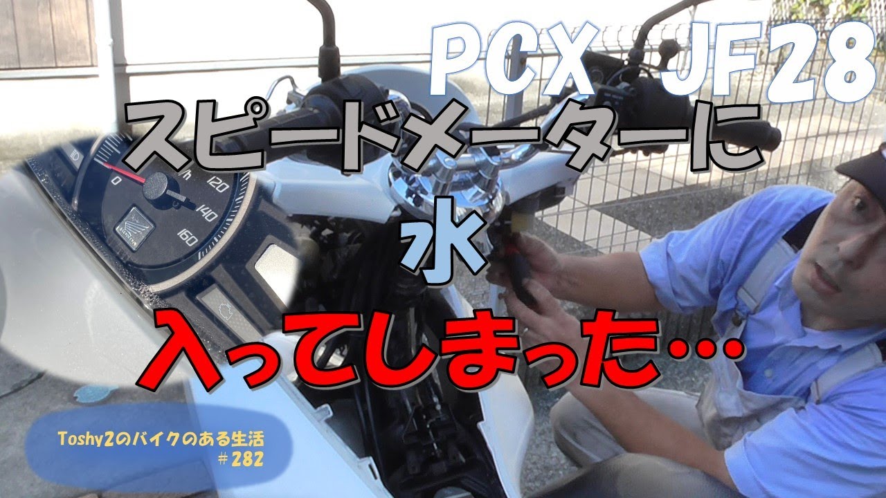282 PCX JF28 メーターに水入った… - YouTube