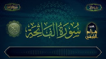 سورة الفاتحة || القارئ هزاع البلوشي || تلاوة جميلة - خاشعة - مؤثرة