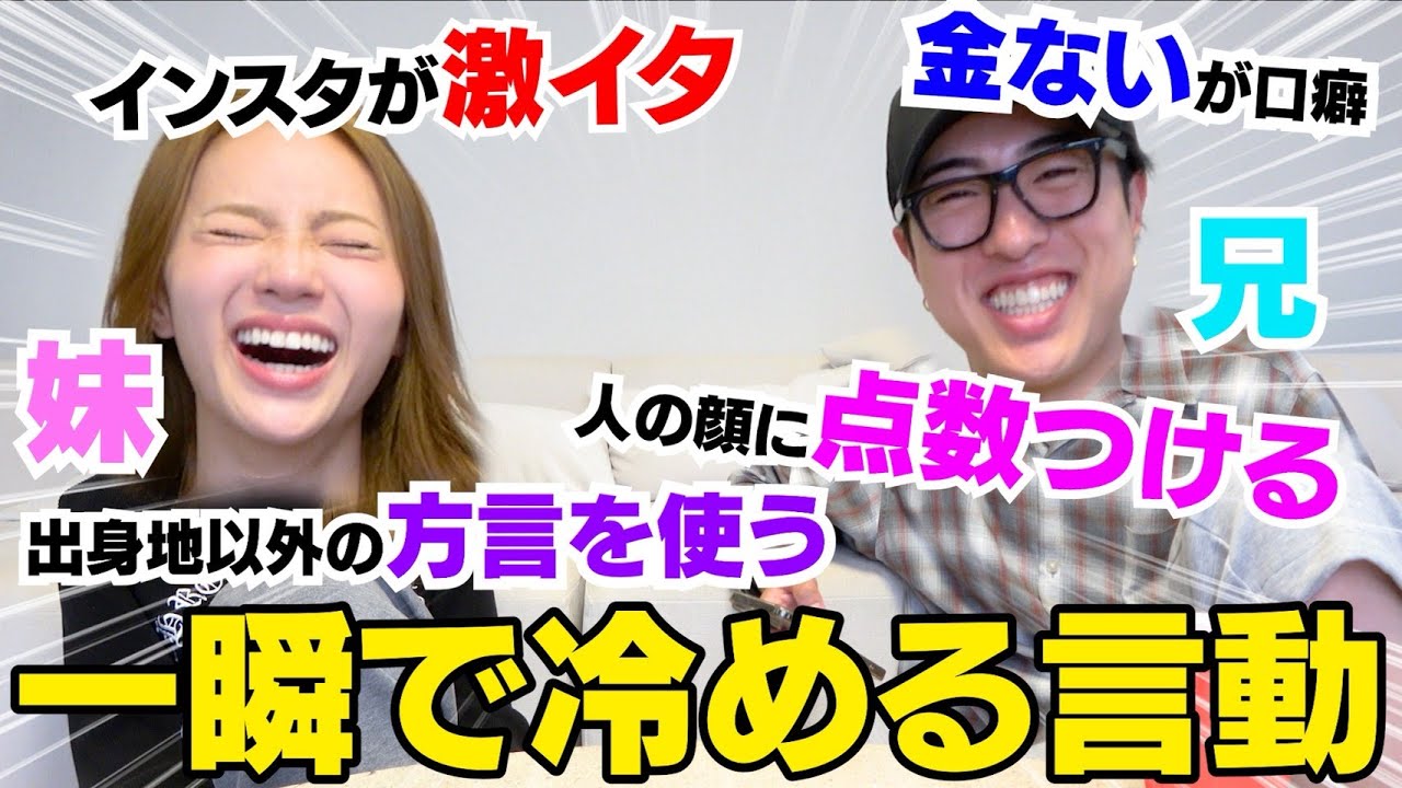 兄妹で異性の一瞬で冷める言動聞いたらマジで大共感なのwwwww