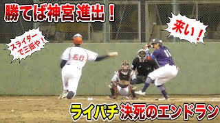 勝てば神宮！140kmサイドスロー再び...ライパチ前回は全三振！結果は!?