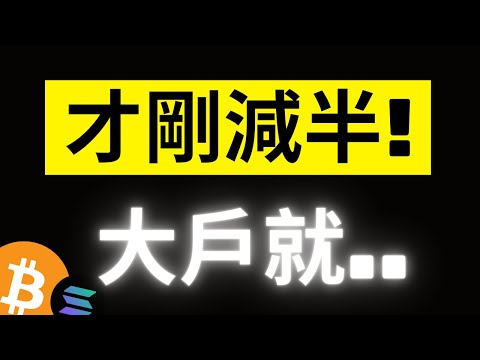 比特幣完成歷史第四次減半! 大戶數據竟然出現歷史最高流入..!? ETH市場目光即將聚焦! SOL 142很關鍵..[字幕]