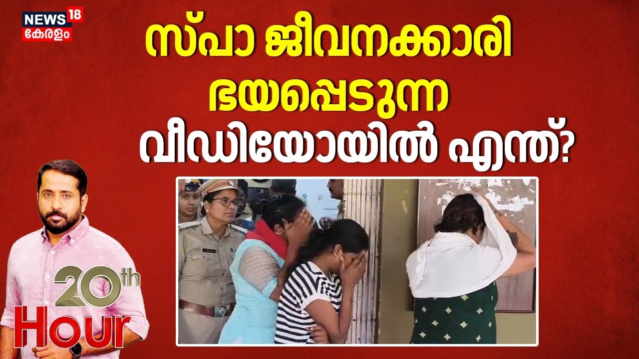20 th HOUR LIVE | സ്‌പാ ജീവനക്കാരി ഭയപ്പെടുന്ന വീഡിയോയിൽ എന്ത്? | Thrissur SPA Case | Kerala News
