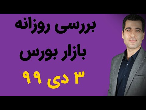 تحلیل و بررسی روزانه بازار تاریخ 3 دی 99
