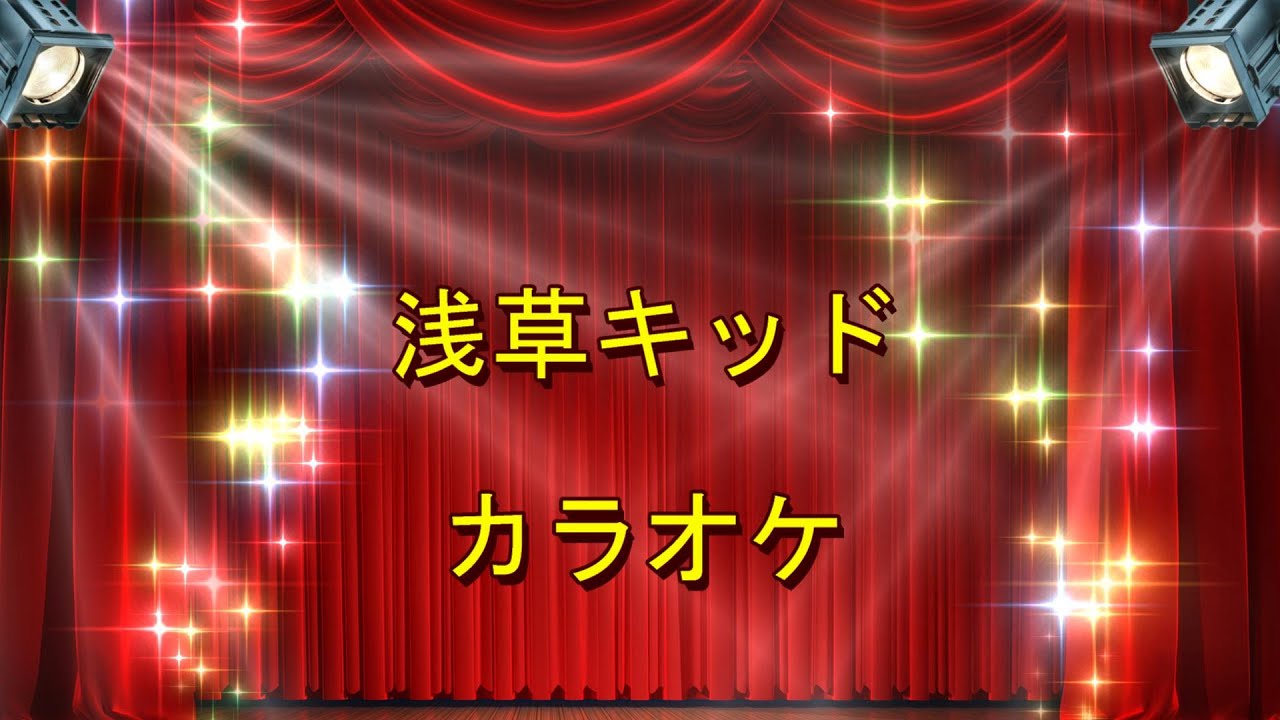 ビートたけし 浅草キッド 菅田将暉 桐谷健太バージョン カラオケ Youtube