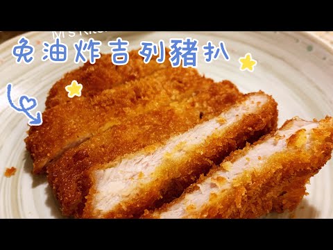 ????M’s Kitchen???? 氣炸吉列豬扒 ￼^簡易做法^ 外脆肉嫩 家人最喜愛吃的????????‍♀️