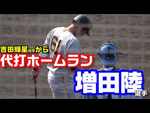 増田陸選手　2軍公式戦で日ハム・吉田輝星投手から代打ホームラン