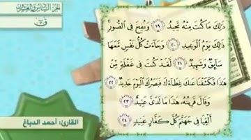 آية٢٣سورة ق مكرر القارئ أحمد الدباغ