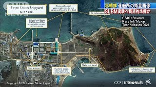 北朝鮮、SLBM実験へ長期的準備か　造船所の画像公開(2021年4月9日)