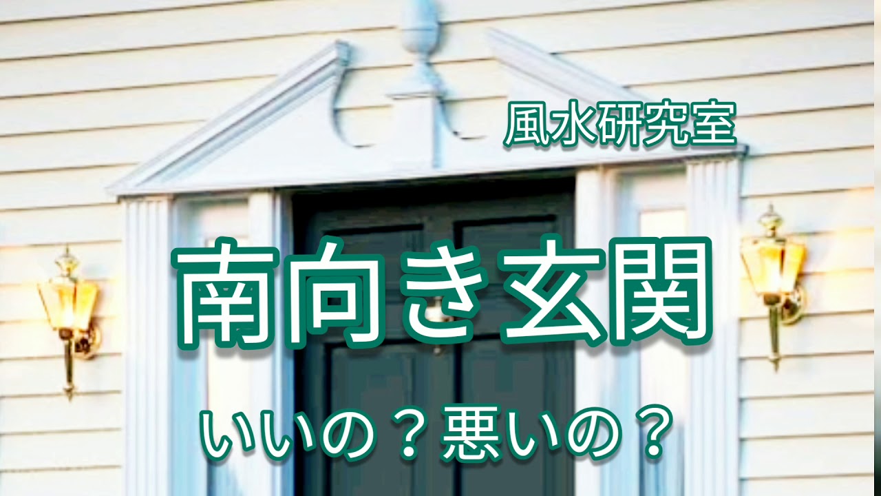 風水 玄関 方位別編 南向き玄関 Youtube