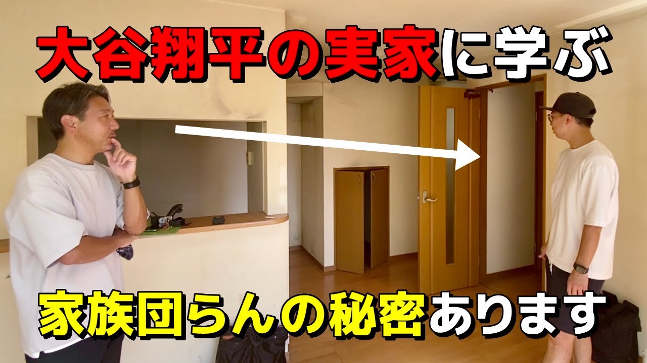 大谷翔平の実家に学ぶ】家族団らんを生む間取りの秘密！ - YouTube