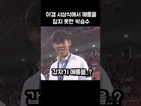 금메달 받는 순간 메롱을 참지 못한 <strong>박승수</strong>..