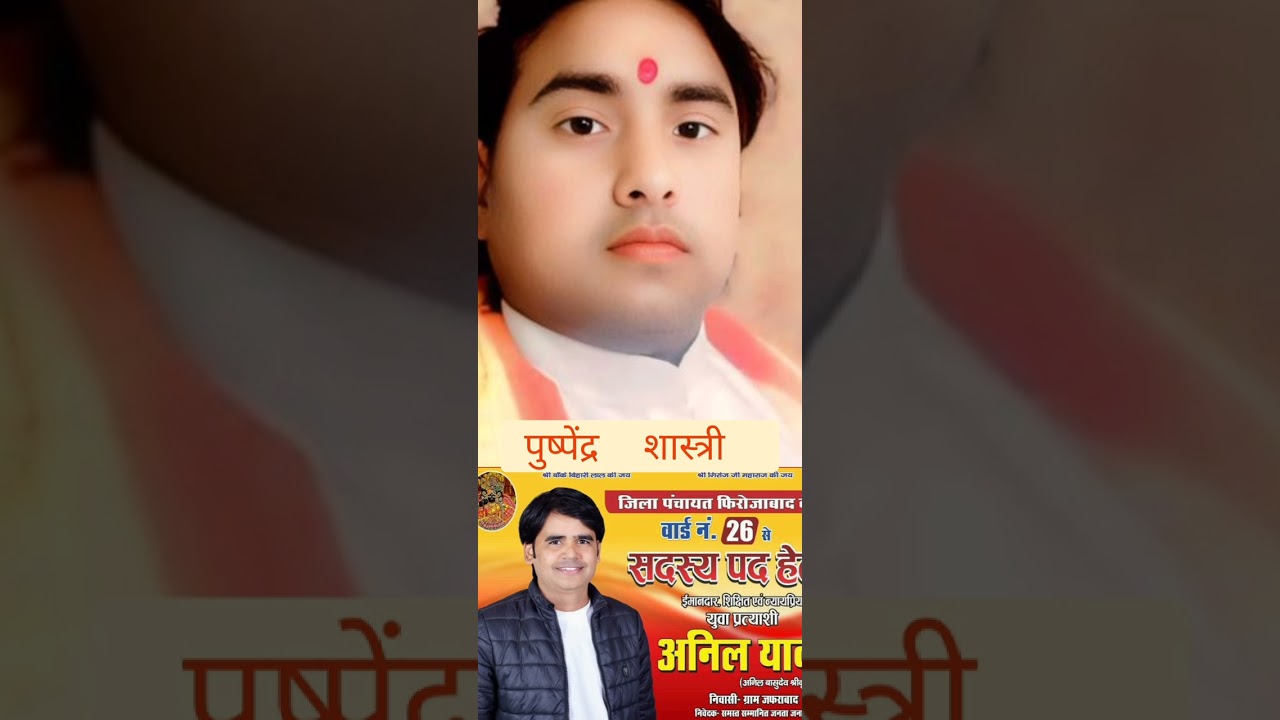 जिला पंचायत सदस्य उम्मीदवार अनिल यादव गायक पुष्पेंद्र शास्त्री