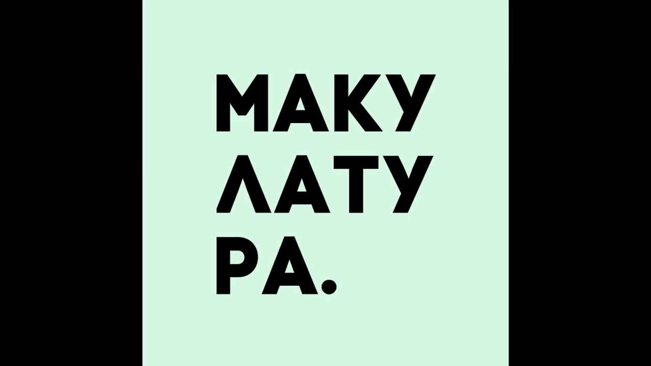 Макулатура - вместе - YouTube