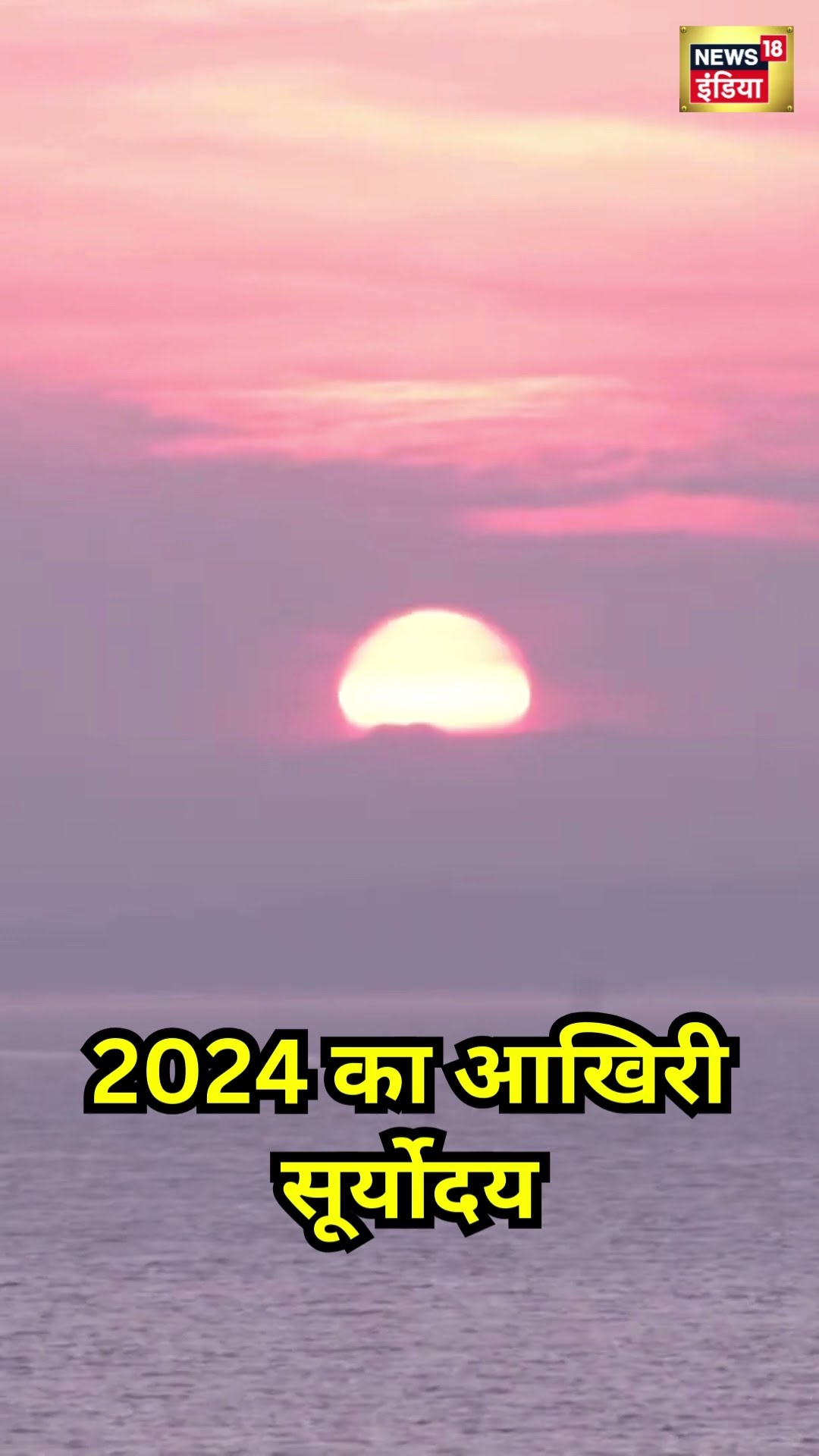 साल 2024 का आखिरी सूर्योदय | Sunrise | #shorts