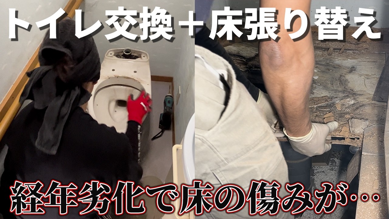 【トイレリフォーム】トイレ交換＋床張り替え｜下地の劣化も解消！