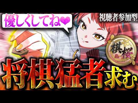 【 棋桜 】将棋初心者と優しくフレンド対戦してくれる人募集 video thumb