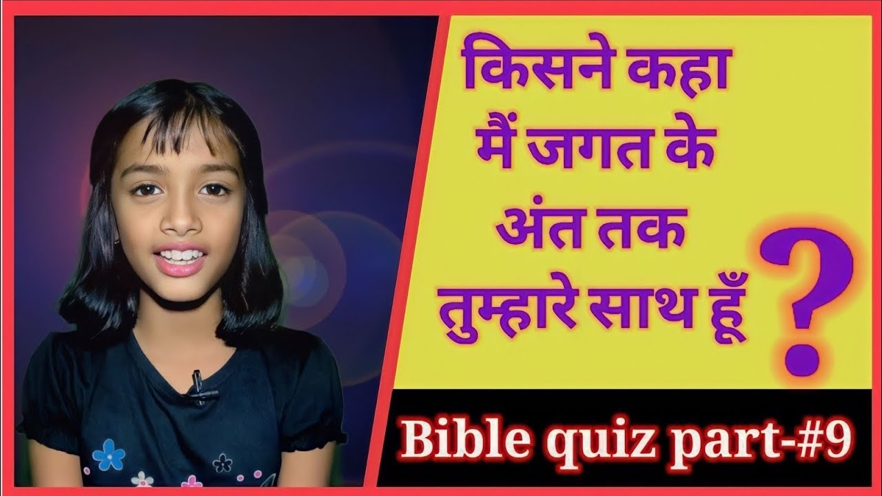 Sunday school Bible quiz in hindi || Part #9 ||  बाइबल प्रश्न उत्तर || Sneha & Selina