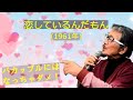 「恋しているんだもん」 字幕付きカバー 1961年 西沢爽作詞 市川昭介作曲 島倉千代子 若林ケン 昭和歌謡シアター ~たまに平成の歌~