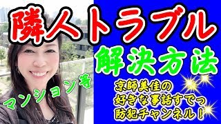 隣人トラブル 近隣トラブル 解決方法 第回京師美佳流防犯対策bible Youtube