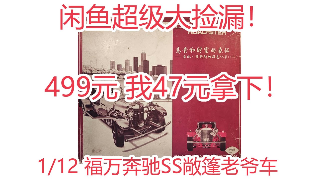 闲鱼超级大捡漏！499元的模型我47元拿下！1/12 福万奔驰SS敞篷老爷车