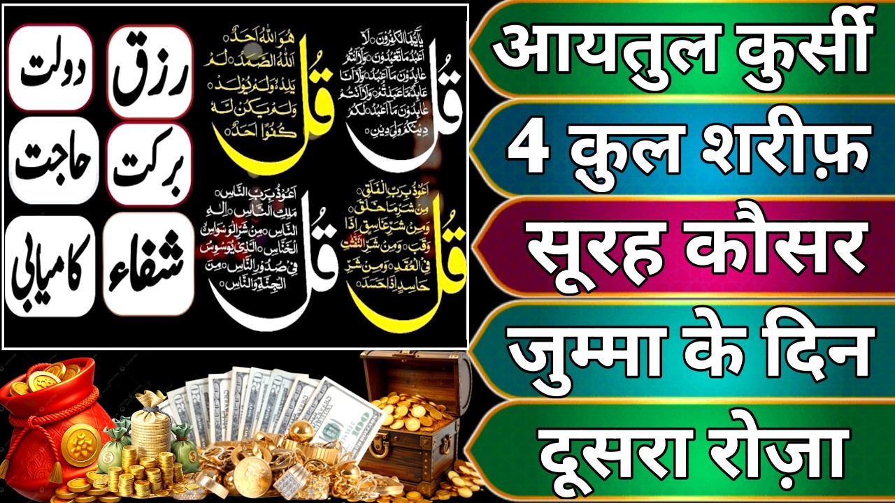 Ayatul Kursi - Surah Four 4 Quls - Surah - Ikhlas - Al-Falaq - Surah Kausar jumma ke din Ramzan 02