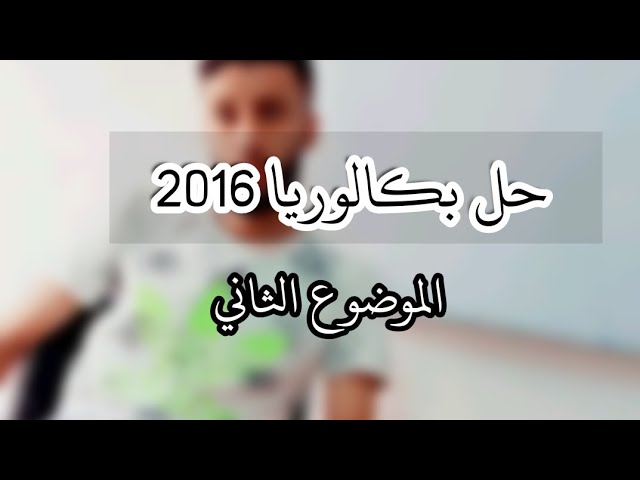 حل باكلوريا 2016  الموضوع الثاني -سلسلة المتتاليات باكلوريا-|الشعب الادبية|
