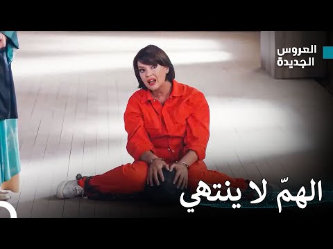 كاميلّا ورأت سخافة الأحلام - مسلسل العروس الجديدة