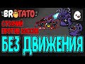 Приклеенный - Персонаж, который НЕ двигается? / Стационарная Имбища / Patamods / Brotato моды