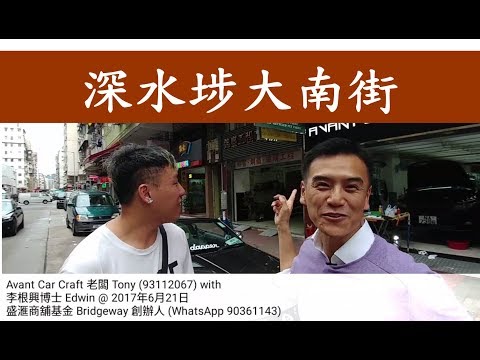 第266，現場睇真啲(傳) - 5.5分，深水埗大南街132號舖(楓樹街及白楊街之間)，2017年6月14日報成交$1560萬 Avant Car Craft ，建築1000呎，門闊約14呎，深52呎
