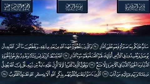 سورة الرعد من آية(19( إلى آية(28)  الشيخ/ياسر الدوسري