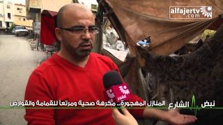 نبض الشارع - المنازل المهجورة... مكرهة صحية ومرتعاً للقمامة والقوارض