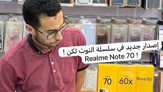 مميزات و عيوب بكل بساطة | Realme Note 70 
