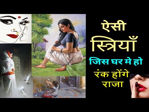 Thumbnail for ऐसी स्त्री जिस घर मे हो, रंक भी होंगे राजा - चमक जायेंगे किस्मत के सितारे Astrology in Hindi