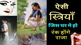ऐसी स्त्री जिस घर मे हो, रंक भी होंगे राजा - चमक जायेंगे किस्मत के सितारे Astrology in Hindi