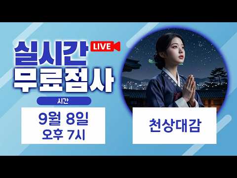 실시간점사 무료점사 라이브방송 천상대감